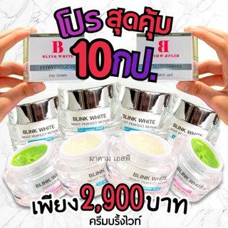 ครีมบริ้งไวท์ โปรส่ง 10 กป สุดคุ้ม!! ครีมเวชสำอางค์สูตรดั้งเดิม ราคาส่ง-BLINK WHITE  DAY CREAM &amp; NIGHT CREAM