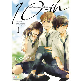 NED Comics 10th เมื่อผมและเธอรักเขา เล่ม 1