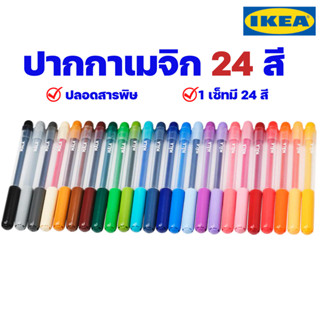 IKEA ปากกาเมจิก 24สี ปลอดสารพิษ ของแท้พร้อมส่ง