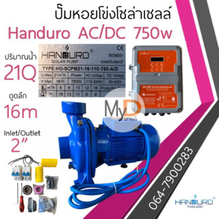 ปั๊มหอยโข่งโซล่าเซลล์ Handuro AC/DC 750w 1 แรง หอยโข่ง 2 ระบบ ปั๊มบัสเลส ปั๊มน้ำโซล่าเซลล์ ปั้มหอยโข่ง