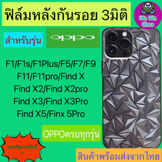 ฟิล์มกันรอยหลัง 3มิติ เแบบสั่งตัด Oppo รุ่น F1,F1s,F1Plus,F5F7,F9,F11,F11Pro,Find X,Find X2,X2pro,X3,X3pro,Find X5,5pro