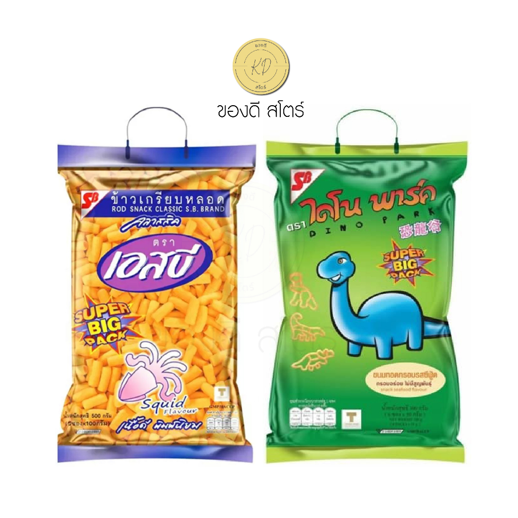 ⚡️ส่งด่วน⚡️ ขนม ข้าวเกรียบหลอด เอสบี ขนมไดโนพาร์ค ถุงใหญ่ไซส์ยักษ์ Super Big Pack 2 แพ็ค 300บาท