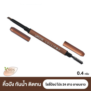 USTAR LOLLIPOP PRO 24 HR EYEBROW-โลลี่ป๊อปที่เขียนคิ้ว24ฮาว(Prosale24hrs)