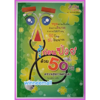 หนังสือรู้ก่อนป่วยด้วย50วิธีตรวจสุขภาพตนเอง