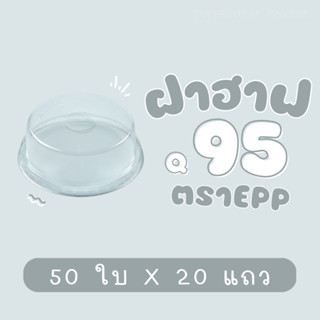 ยกลัง : ฝาโดมตัด 95 mm. EPP สำหรับปิดแก้ว 12,16,18,20,22 ออนซ์ (20แถว)