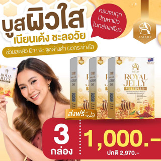 [ 3 กล่อง ] ROYAL JELLY MULTI PLUS+✨ นมผึ้งแบบชง Amary