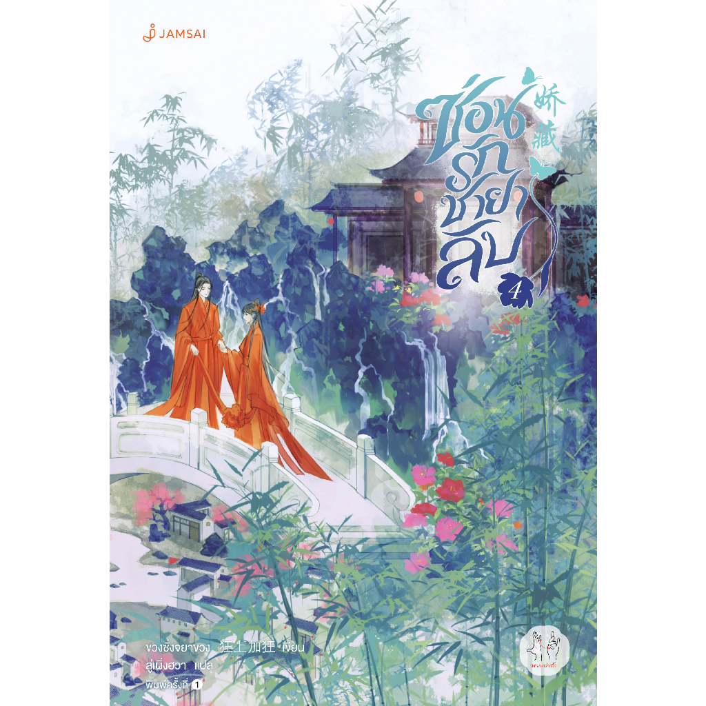 Jamsai หนังสือ ซ่อนรักชายาลับ เล่ม 4 (พิมพ์ครั้งที่ 2)