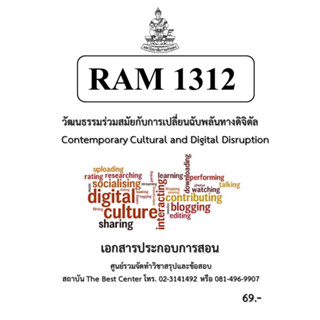 RAM1312 วัฒนธรรมร่วมสมัยกับการเปลี่ยนฉับพลันทางดิจิทัล