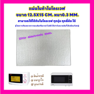 แผ่นไมก้าไมโครเวฟ(แผ่นเล็ก) 12.5x15CM.สามารถใช้ได้กับไมโครเวฟทุกรุ่นทุกยี่ห้อ #อะไหล่#ไมโครเวฟ#เครื่องใช้ไฟฟ้า#ในครัว