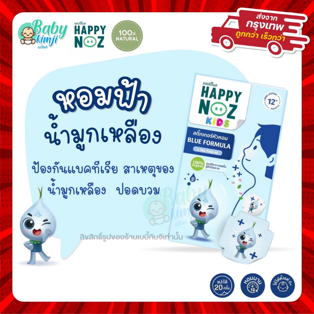 Happy Noz สติ๊กเกอร์หัวหอม แพคเกจใหม่ 2023 ออร์แกนิค สีฟ้า ฆ่าเชื้อแบคทีเรีย บรรเทาอาการหวัด แก้คัดจมูก X 1
