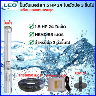 ปั้มซัปเมร์สLEO 1.5HP 24ใบพัด (มีกล่อง) HEAD 93เมตร แถมสายไฟ 50 เมตร