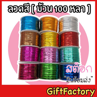 💋Giftfactory พร้อมส่ง💋 ลวด ลวดสี [ ยกม้วน 100 หลา] ลวดทำโบว์ ลวดงานประดิษฐ์ DIY