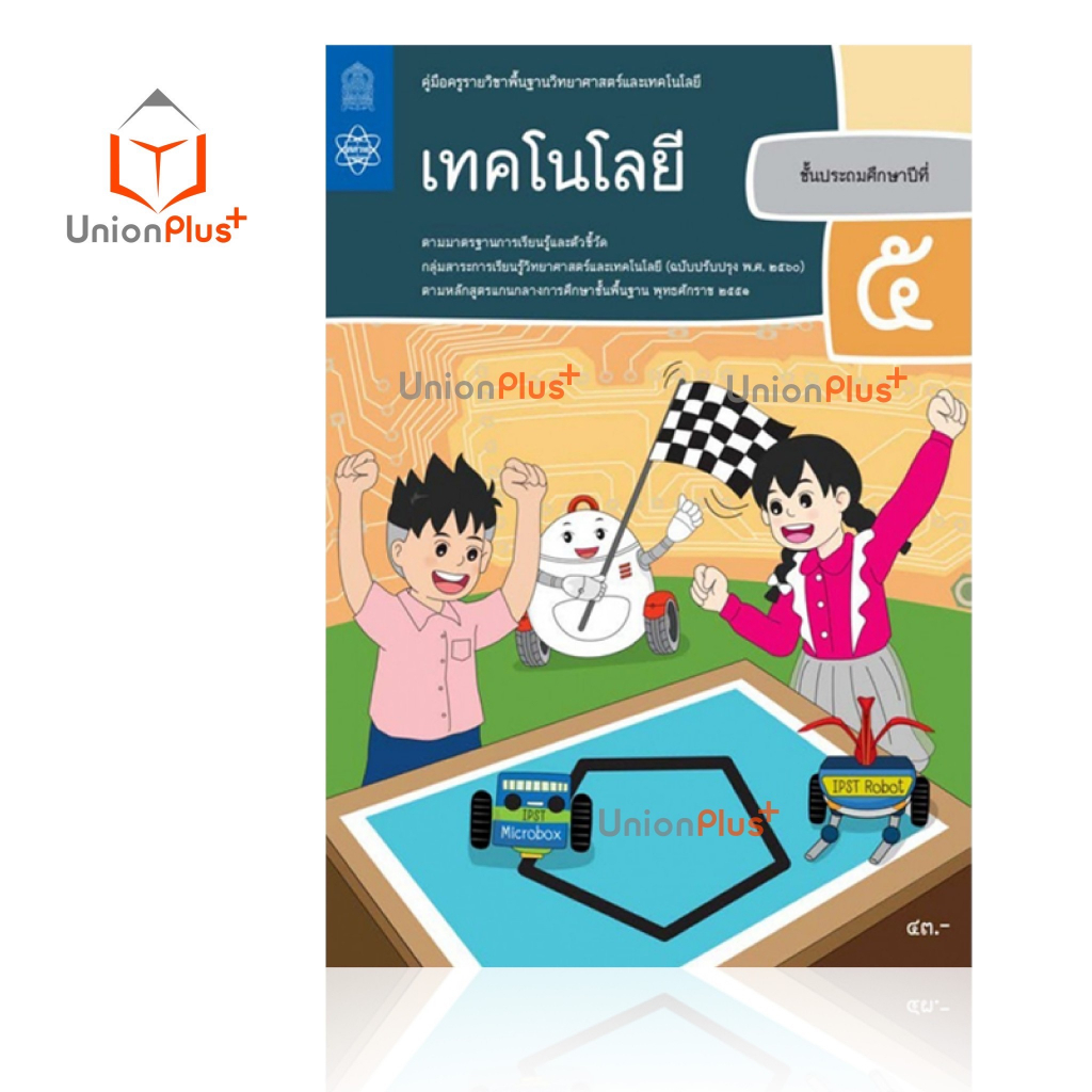 ออกใหม่ คู่มือครู เทคโนโลยี ป.1-6 ประถมศึกษา ป.1 ป.2 ป.3 ป.4 ป.5 ป.6 สสวท. ศึกษาภัณฑ์ สกสค. องค์การค้า (6 เล่ม) ครบทุกปก