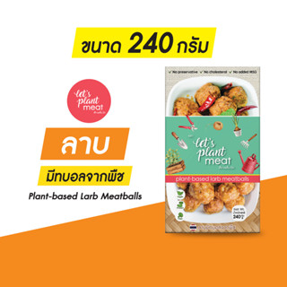 เล็ทแพล็นมีท ลาบมีทบอลจากพืชแพ็คคู่ 240g Plant-based Larb meatball อาหารแช่แข็ง plant based อา