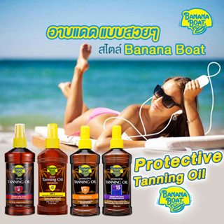 BANANA BOAT DEEP TANNING OIL โลชั่นเปลี่ยนสีผิวน้ำผึ้งเนียนสวย พร้อมปกป้องจากแสงแดด 236ml