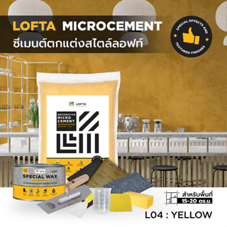 LOFTA Set ชุดปูนฉาบตกแต่งสีเหลือง L04  (ปูนลอฟท์/ปูนเปลือย)