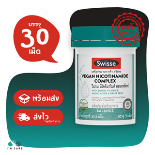 Swisse Vegan Nicotinamide Complex ขนาด 30 เม็ด บำรุงผิวเต่งตึง ชุ่มชื้น กระจ่างใส