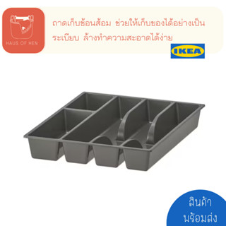 SMÄCKER สแม็กเกอร์ ถาดเก็บ ช้อน ส้อม เพื่อความเป็นระเบียบ ทำความสะอาดง่าย สินค้า IKEA เเท้