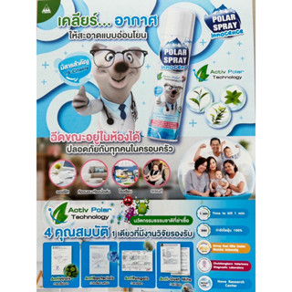 Polar Spray innocence สูตรใหม่ 280ml สูตรอ่อนโยน สเปรย์ปรับอากาศ