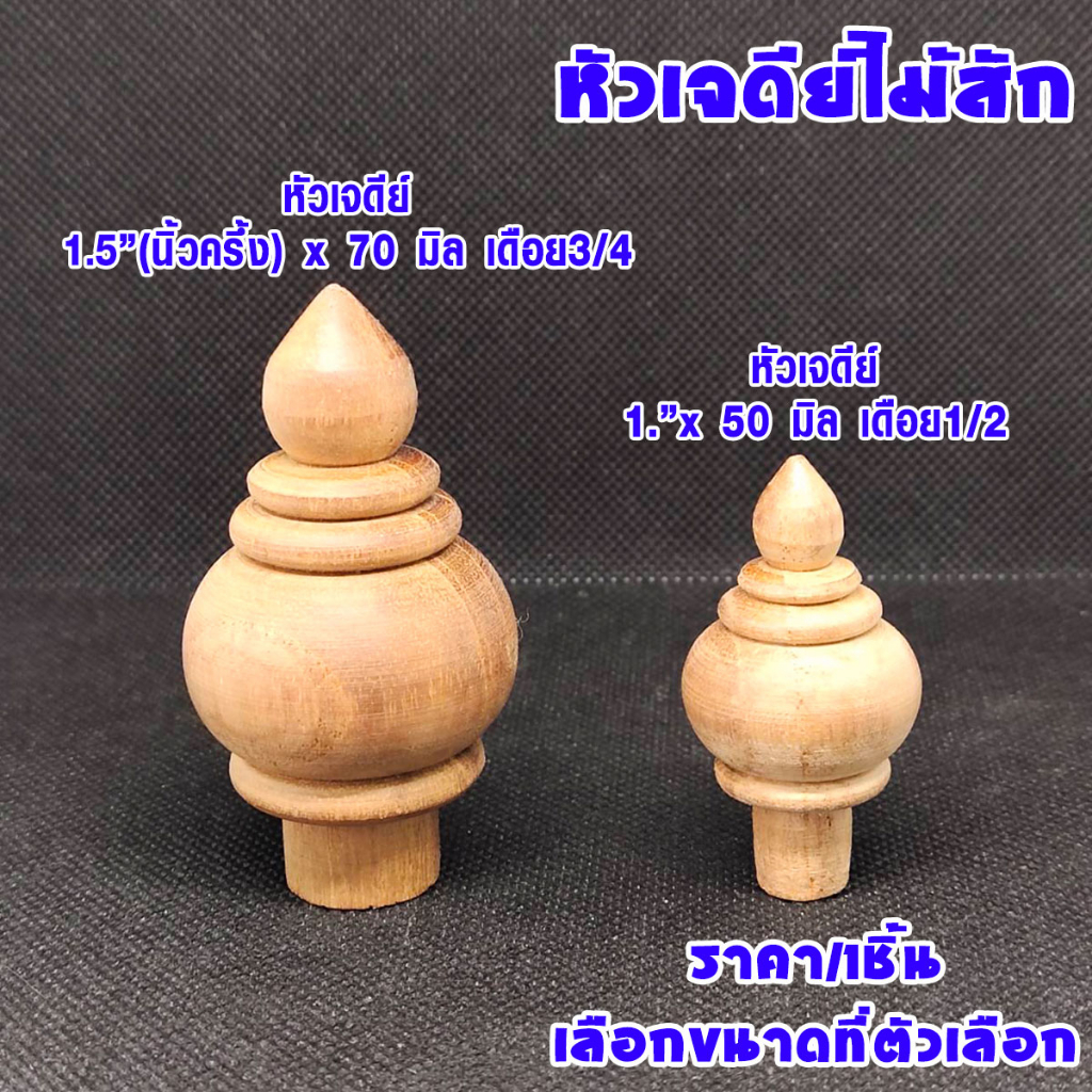 อุปกรณ์ ตกแต่งบ้าน หัวเสาไม้ เจดีย์ ไม้สัก1",1½" นิ้ว หัวเสา ทรงเจดีย์ หัวเสาธง หัวเสาไม้ หัวกลึง หัวสวม ราวผ้าม่าน หัวนวม ราวผ้าม่าน หัวBP ราคาถูก