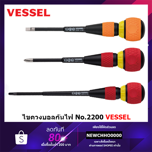 VESSEL No.2200 ไขควงฟรีหัวบอลก๊อกแก๊ก ไขควงบอลกันไฟ (5 ขนาด: เลือกได้ตอนสั่งซื้อค่ะ)