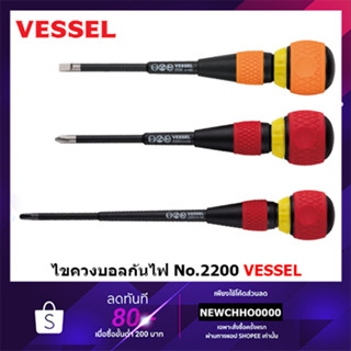 VESSEL No.2200 ไขควงฟรีหัวบอลก๊อกแก๊ก ไขควงบอลกันไฟ (5 ขนาด: เลือกได้ตอนสั่งซื้อค่ะ)