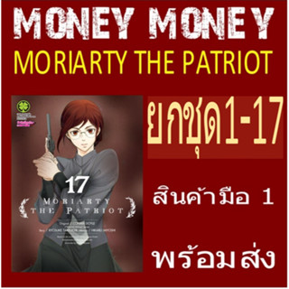 MORIARTY THE PATRIOT เล่ม 1 - 17 ยกชุด (หนังสือการตูน)