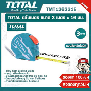 TOTAL ตลับเมตร ขนาด 3 เมตร x 16 มม. รุ่น TMT126231E ของแท้ 100%