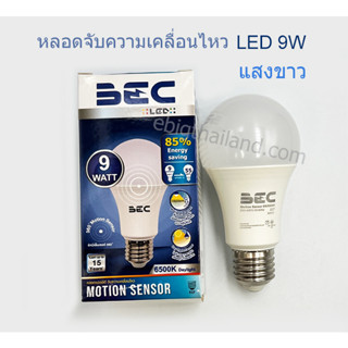 หลอดตรวจจับความเคลื่อนไหว LED BULB 9W E27 แสงขาว "BEC"