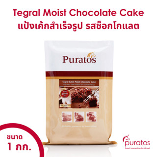 แป้งเค้กสำเร็จรูป เค้กช็อกโกแลต แป้งเค้กพูราโต๊ส ขนาด 1 kg Puratos Tegral Satin Moist Choco Cake 1kg