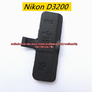 New Arrival !! ยางปิดช่อง USB กล้อง Nikon D3200 (ยางปิดช่องต่อไมค์ / ยางปิดพอร์ท)