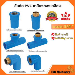 ข้อต่อ PVC ทองเหลือง 3/4 นิ้ว (6หุน) เกลียวใน งอเกลียวใน สามทางเกลียวในทองเหลือง อุปกรณ์ประปา 🎊🎉