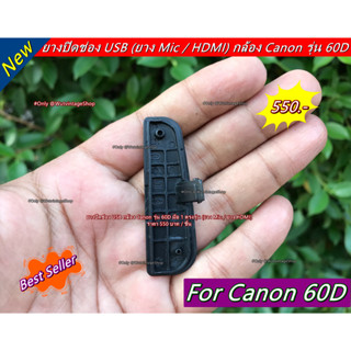 New Arrival !! ยาง USB Canon 60D ยางปิดช่องต่อไมค์ ยางปิดพอร์ตกล้อง Canon 60D อะไหล่กล้อง Canon