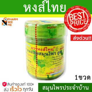 ยาดมหงส์ไทย กระปุกเขียว HongThai 40 กรัม ของแท้