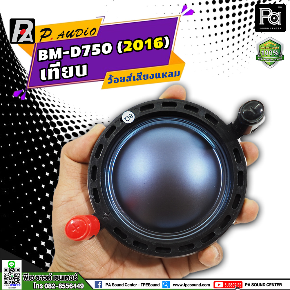 ว้อยส์ เทียบ VOICE COIL P.AUDIO BM-D750 2016 ว้อยส์เสียงแหลม BM D750 2016 วอยซ์ ลำโพง วอยซ์ BMD750