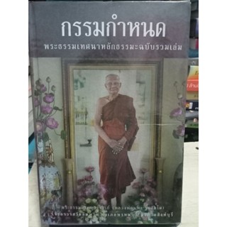 กรรมกำหนดพระธรรมเทศนาหลักธรรมะฉบับรวมเล่ม / หนังสือมือสองสภาพดี