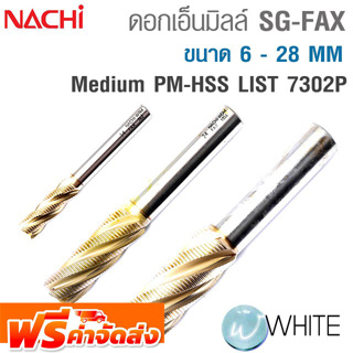 ดอกเอ็นมิลล์ SG-FAX Medium ขนาด 6 - 28 MM PM-HSS LIST 7302P ยี่ห้อ NACHI จัดส่งฟรี!!!