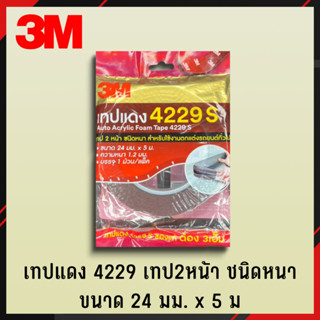 3M เทปแดง เทปแดง2หน้า 4229S 24mm x 5m เทปกาว 2หน้า เทปอเนกประสงค์ เทปกาวอเนกประสงค์ เทปกาว2หน้า (4)