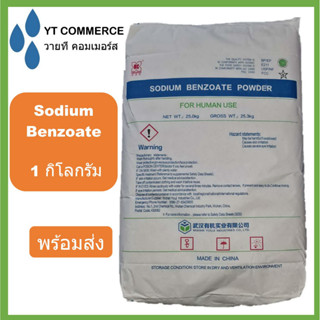 Sodium Benzoate สารกันบูด ขนาด1กิโลกรัม โซเดียม เบนโซเอท