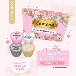 LAMONA(ครีมลาโมน่า) รักษา ฝ้า กระ ฟรีของแถม!! ของแท้ 100 %