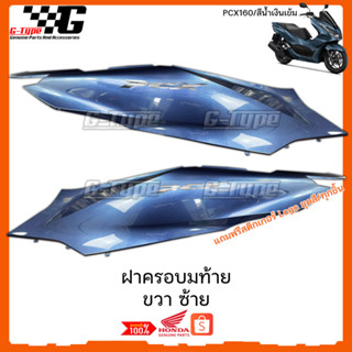 ฝาครอบท้าย ขวา ซ้าย PCX 160 (2022)สีน้ำเงินเข้ม ของแท้เบิกศูนย์ by Gtypeshop อะไหลแท้ Honda Yamaha (พร้อมส่ง) K1Z