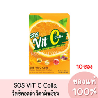 แท้💯 SOS Vit C Colla อาหารเสริม วิตซีคอลล่า วิตามินซีแบบชง (1กล่อง/10ซอง)