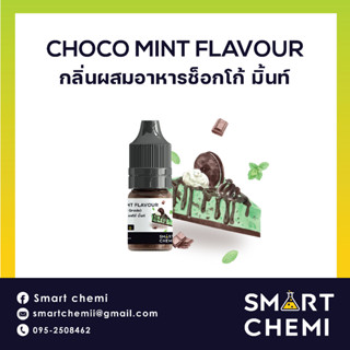 กลิ่นผสมอาหารเข้มข้น กลิ่นช็อกโก้ มิ้น (Choco Mint) Flavour 30 ml.