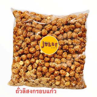ถั่วลิสงทอด น้ำหนัก 500กรัม และแบบอื่นๆ สินค้าใหม่ตลอดๆ **มีแบบขายส่ง5กก.**