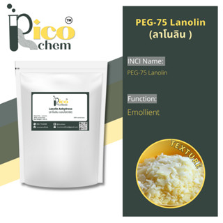 PEG-75 Lanolin : ลาโนลิน 100 กรัม สำหรับแชมพู ครีมนวดผม