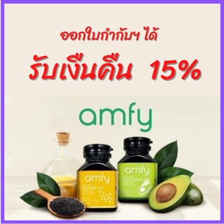 ส่งฟรี+ของแถม เซต Amfy AVOCADO and SESAME OIL  น้ำมันอะโวคาโดสกัดเย็น และ สูตรน้ำมันงาสกัดเย็น