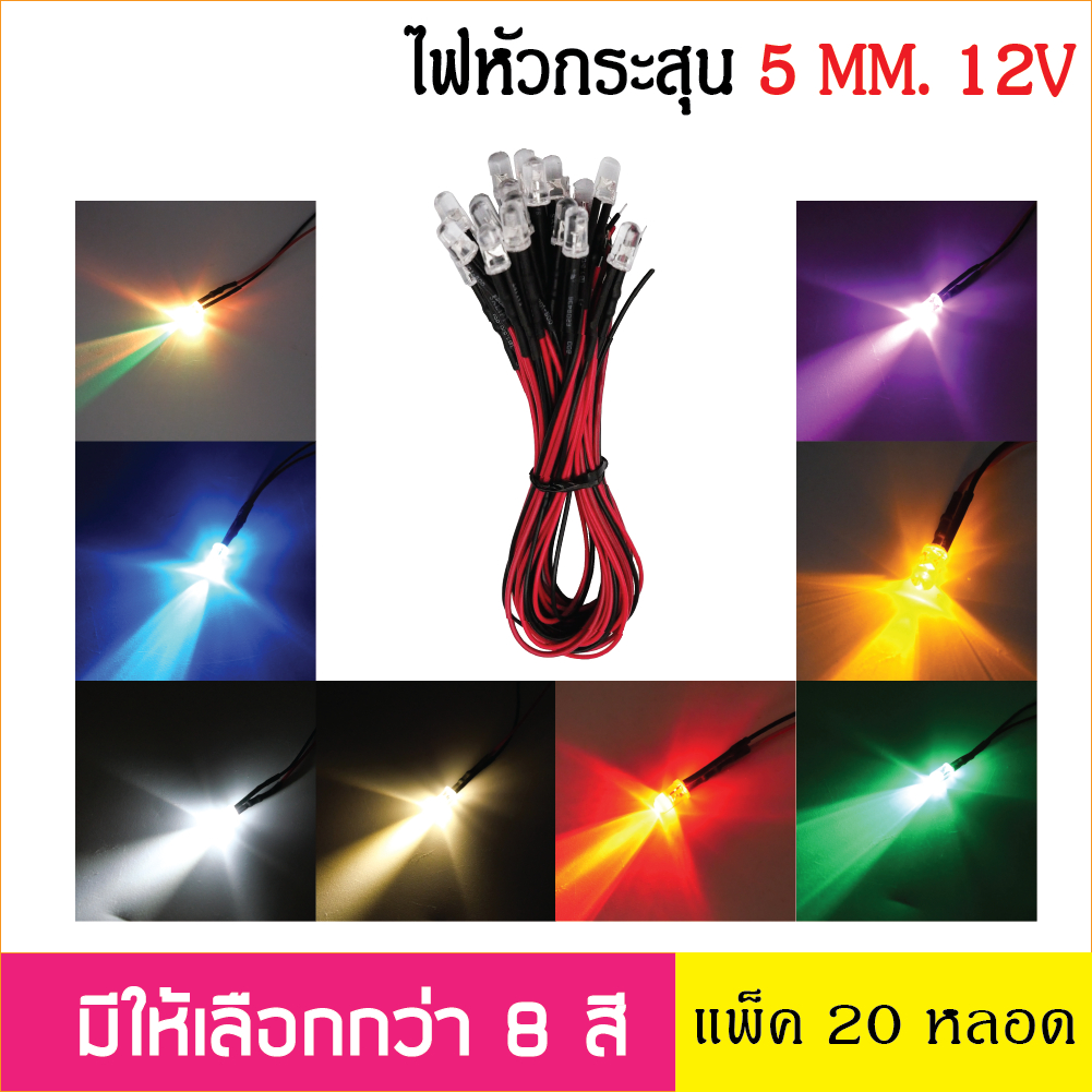 20ชิ้น หลอดไฟหัวกระสุนพร้อมใช้งาน LED Super bright 5mm สำหรับไฟ 5V /12V มีตัวต้านทานและต่อสายแล้ว ขนาด 5*9mm ป้ายไฟ open