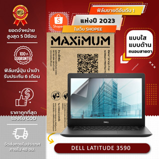 ฟิล์มกันรอย คอม โน็ตบุ๊ค รุ่น DELL LATITUDE 3590 (ขนาดฟิล์ม 15.6 นิ้ว : 34.5 x 19.6 ซม.)