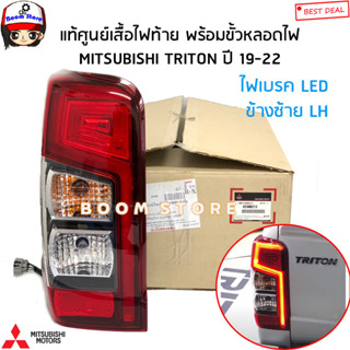 MITSUBISHI แท้ศูนย์ เสื้อไฟท้าย ข้างซ้ายLH ไฟเบรค LED (พร้อมขั้วหลอดไฟ) MITSUBISHI TRITON ปี 19-22รหัสแท้.8330B213