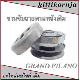 ชุดขับสายพานหลัง ชุดล้อขับสายพานหลัง (ชุดใหญ่)   YAMAHA GRAND FILANO  พร้อมส่ง